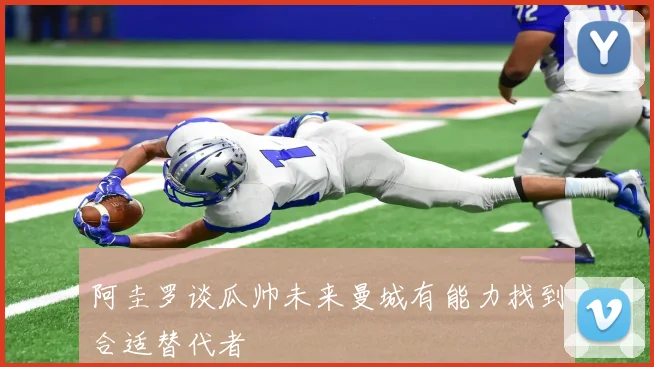 阿圭罗谈瓜帅未来曼城有能力找到合适替代者