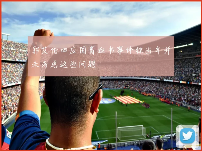 郭艾伦回应国青血书事件称当年并未考虑这些问题