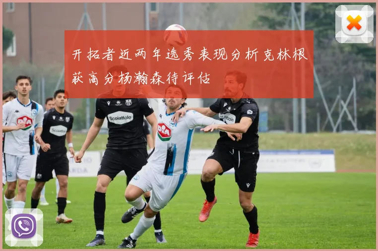 开拓者近两年选秀表现分析克林根获高分杨瀚森待评估