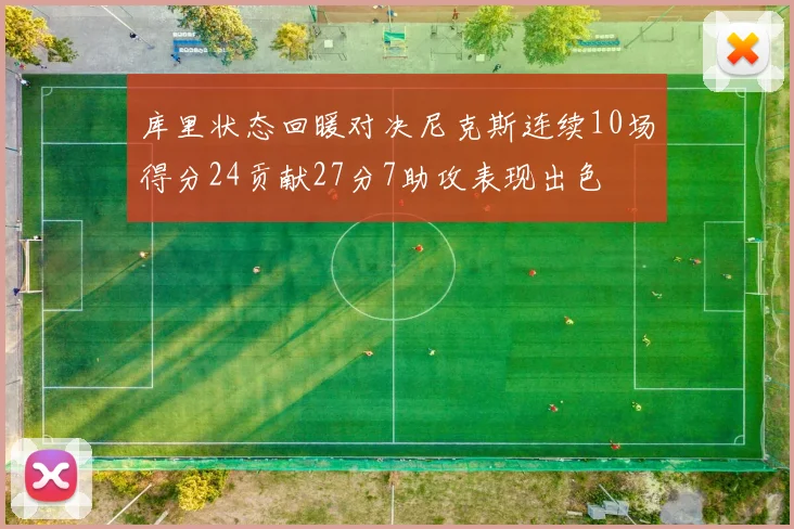 库里状态回暖对决尼克斯连续10场得分24贡献27分7助攻表现出色