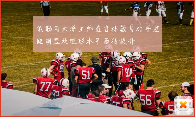 俄勒冈大学主帅直言林葳与对手差距明显处理球水平亟待提升