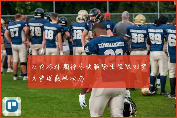 杰伦格林期待尽快解除出场限制努力重返巅峰状态
