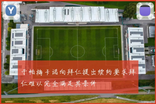 于帕梅卡诺向拜仁提出续约要求拜仁难以完全满足其条件