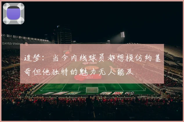 追梦：当今内线球员都想模仿约基奇但他独特的魅力无人能及