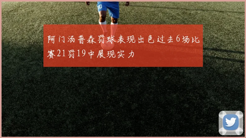 阿门汤普森罚球表现出色过去6场比赛21罚19中展现实力