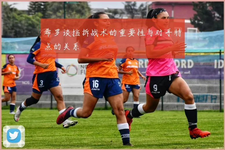 希罗谈挡拆战术的重要性与对手特点的关系