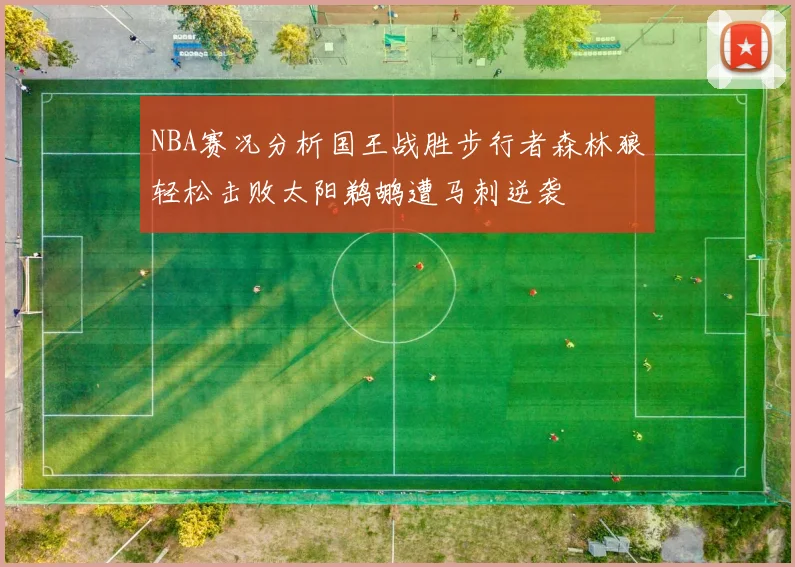 NBA赛况分析国王战胜步行者森林狼轻松击败太阳鹈鹕遭马刺逆袭