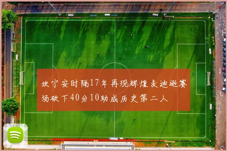 坎宁安时隔17年再现辉煌麦迪逊赛场砍下40分10助成历史第二人