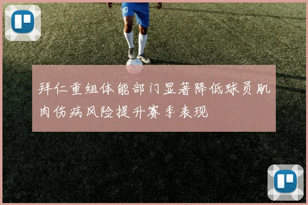 拜仁重组体能部门显著降低球员肌肉伤病风险提升赛季表现
